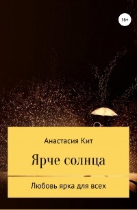 Анастасия Кит - Ярче солнца
