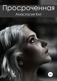 Анастасия Кит - Просроченная
