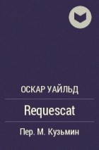 Оскар Уайльд - Requescat