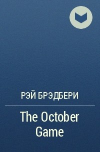 Рэй Брэдбери - The October Game