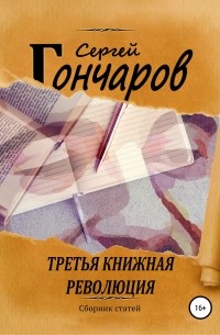 Сергей Гончаров - Третья книжная революция