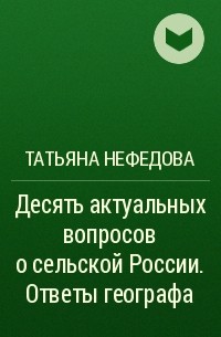 Татьяна Нефедова - Десять актуальных вопросов о сельской России. Ответы географа