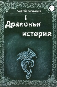 Сергей Николаевич Калашник - Драконья история I