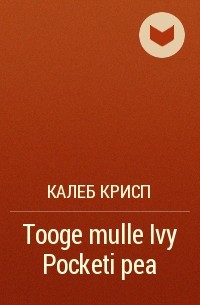 Калеб Крисп - Tooge mulle Ivy Pocketi pea