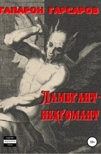 Гапарон Гарсаров - Ламбрант-некромант