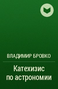 Владимир Бровко - Катехизис по астрономии