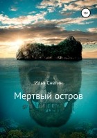 Илья Снегин - Мертвый остров