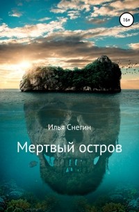 Илья Снегин - Мертвый остров