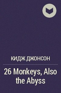 Kij Johnson - 26 Monkeys, Also the Abyss