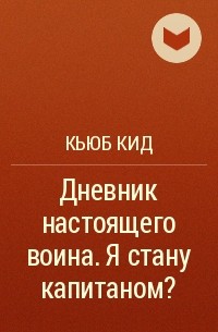 Кьюб Кид - Дневник настоящего воина. Я стану капитаном?