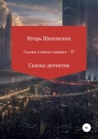 Игорь Шиповских - Сказка о юном сыщике IV