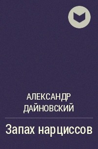 Александр Дайновский - Запах нарциссов