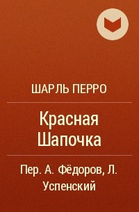 Шарль Перро - Красная Шапочка