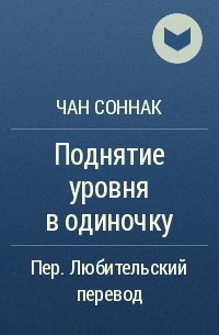 Чан соннак