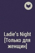  - Ladie&#039;s Night  [Только для женщин]