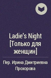  - Ladie's Night  [Только для женщин]