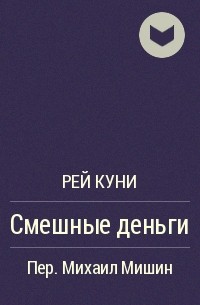 Теона рей читать. Смешные деньги Рей куни. Пьеса Рэя куни смешные деньги.