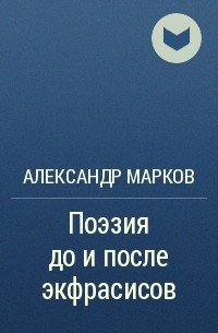 Александр Марков - Поэзия до и после экфрасисов