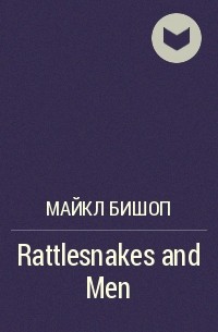 Michael Bishop - Rattlesnakes and Men