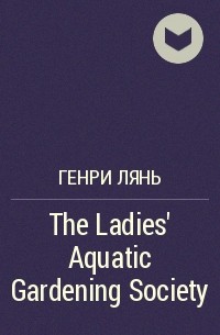 Henry Lien - The Ladies' Aquatic Gardening Society