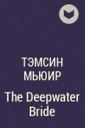 Tamsyn Muir - The Deepwater Bride