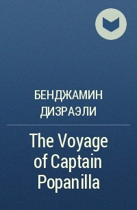 Бенджамин Дизраэли - The Voyage of Captain Popanilla