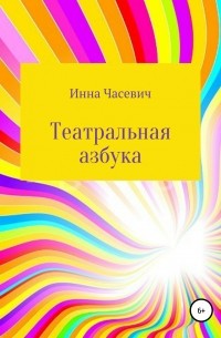 Инна Часевич - Театральная азбука