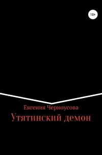 Евгения Черноусова - Утятинский демон