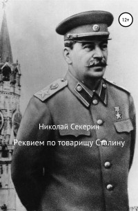 Николай Секерин - Реквием по товарищу Сталину