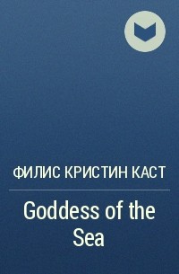Филис Кристин Каст - Goddess of the Sea