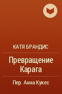 Катя Брандис - Превращение Карага