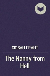 Сюзан Грант - The Nanny from Hell
