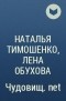 Наталья Тимошенко, Лена Обухова - Чудовищ.net