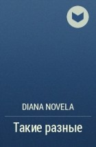Diana Novela - Такие разные