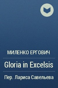 Миленко Ергович - Gloria in Excelsis