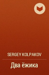 Sergey Kolpakov - Два ёжика
