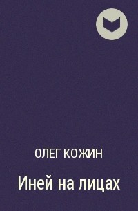 Олег Кожин - Иней на лицах