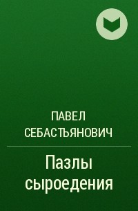 Павел Себастьянович (Author of Новая книга о сыроедении, или Почему коровы хищники)