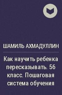 Как научить ребенка пересказывать. Пошаговая система обучения за 8 занятий | Z-Library