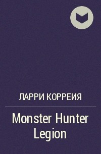 Ларри Корреия - Monster Hunter Legion