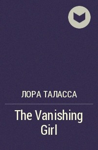 Лора Таласса - The Vanishing Girl