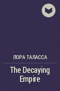 Лора Таласса - The Decaying Empire