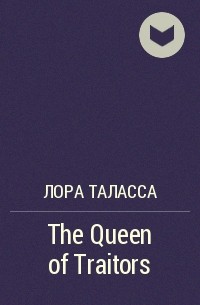 Лора Таласса - The Queen of Traitors