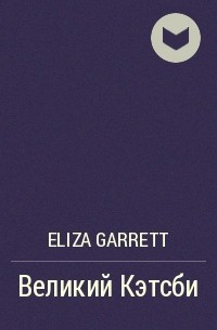 Eliza Garrett - Великий Кэтсби