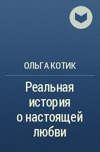 Ольга Котик - Реальная история о настоящей любви