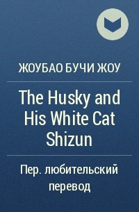 Rou bao bu chi rou - The Husky and His White Cat Shizun