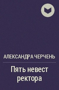 Прохождение игры жена неверного ректора. Черчень пять невест ректора. 5 Невест ректора иллюстрации.