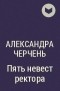 Александра Черчень - Пять невест ректора