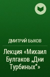 Лекция "Михаил Булгаков «Дни Турбиных»"