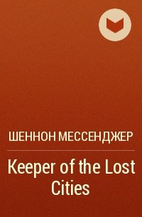 Шеннон Мессенджер - Keeper of the Lost Cities